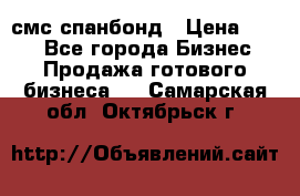 смс спанбонд › Цена ­ 100 - Все города Бизнес » Продажа готового бизнеса   . Самарская обл.,Октябрьск г.